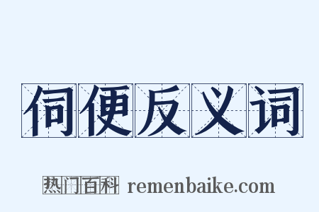 伺便反义词是什么意思的图片